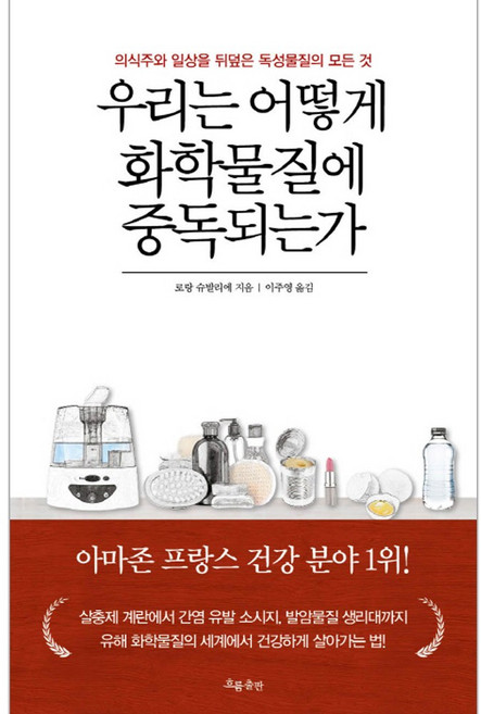 [흐름출판] 우리는 어떻게 화학물질에 중독되는가 (마스크제공), 단품, 단품