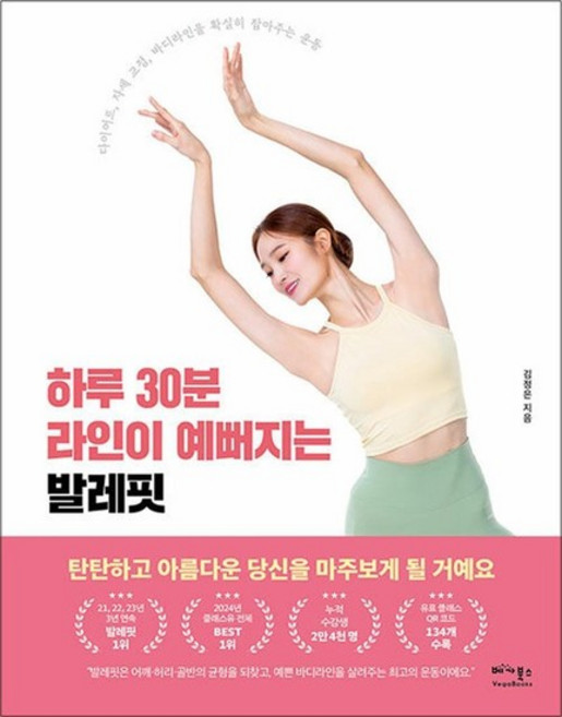 하루 30분 라인이 예뻐지는 발레핏 - 다이어트 자세 교정 바디라인을 확실히 잡아주는 운동, 상품명, 상세 설명 참조, 상세 설명 참조