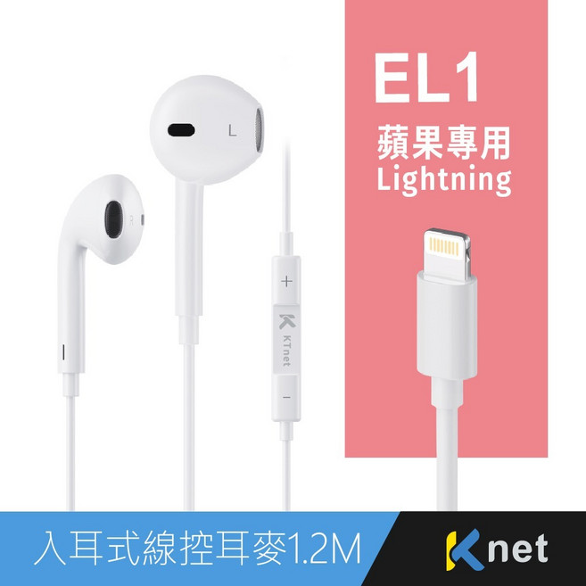 協明 EL1 蘋果專用Lightning 入耳式線控耳機麥克風 1.2M