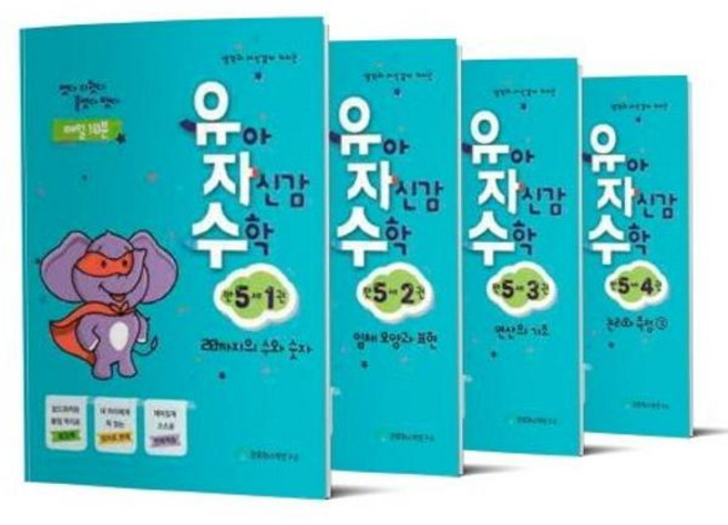 생각과 자신감이 커지는유아 자신감 수학 만 5세 세트, 천종현수학연구소