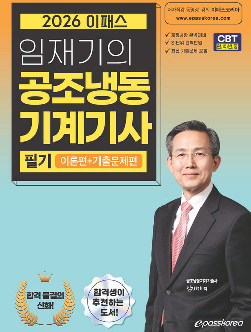 2026 임재기의 공조냉동기계기사 필기 (이론편+기출문제편) 이패스코리아, 와이어투링2권[반품불가]