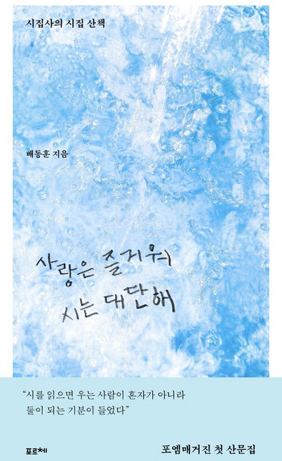 사랑은 즐거워 시는 대단해:시집사의 시집 산책, 사랑은 즐거워 시는 대단해, 배동훈(저), 포르체, 배동훈(포엠매거진) 저