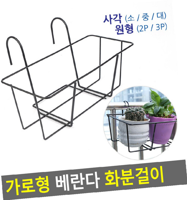 베란다 화분받침_정리대 가로형 화분걸이, 사각