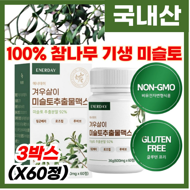 국내산 미슬토 추출물 정 겨우살이 미슬토추출분말 함유, 3박스