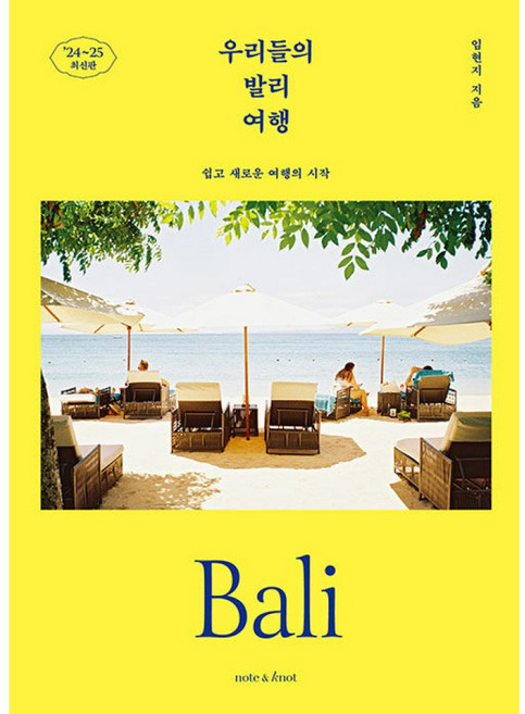 [노트앤노트]우리들의 발리 여행 : 쉽고 새로운 여행의 시작 2024~2025 최신판 - 우리들의 여행 1, 노트앤노트, 임현지
