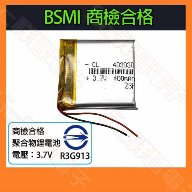 祥昌電子 PN403030 鋰聚合物電池 400mAh 3.7V BSMI認證, 1個