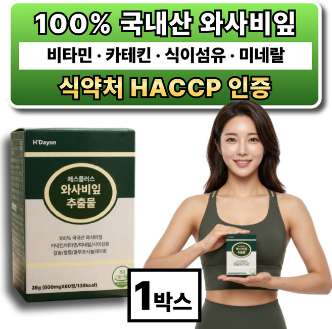 와사비잎 추출물 100% / 옵션12 구매시 사은품 이소비텍신 다이어트 증정, 1박스, 60정