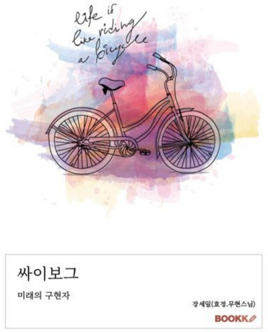 싸이보그, BOOKK(부크크), 장세일(효정.무현스님) 저