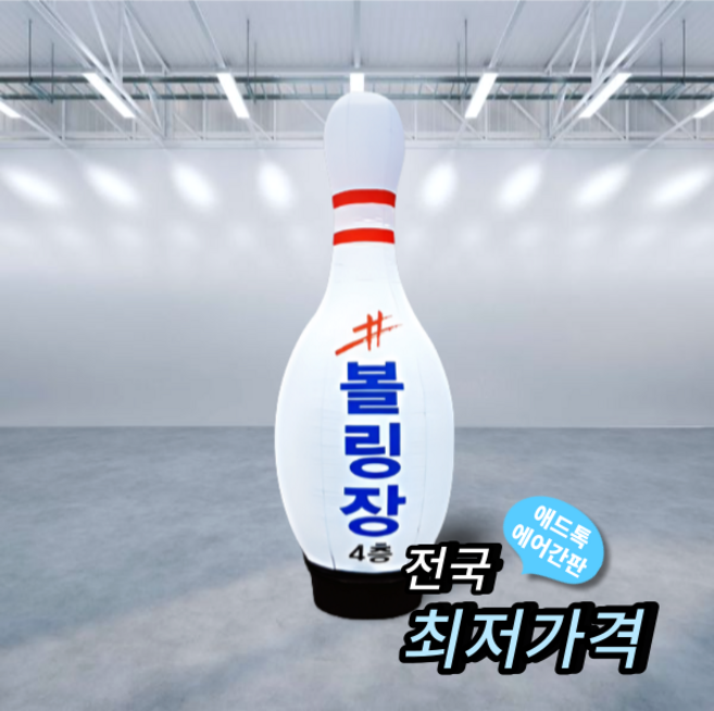 천갈이 / 애드톡 에어간판 3D 볼링 풍선간판 천교체 50파이 80파이 2m부터 디자인 주문제작/공장직영, 80파이x4m(하부통포함높이), 1개
