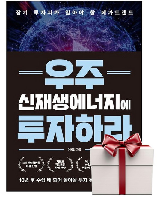 우주 신재생에너지에 투자하라 (랜덤사은품증정), 단품, 단품
