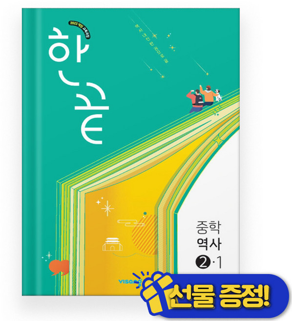 한끝 중등 역사 2-1 (2026년) 22개정교육과정, 역사영역, 중등2학년