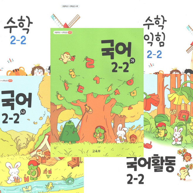 초등학교 교과서 2-2 국어 가 나 활동 수학 익힘 전5권, 초등2학년
