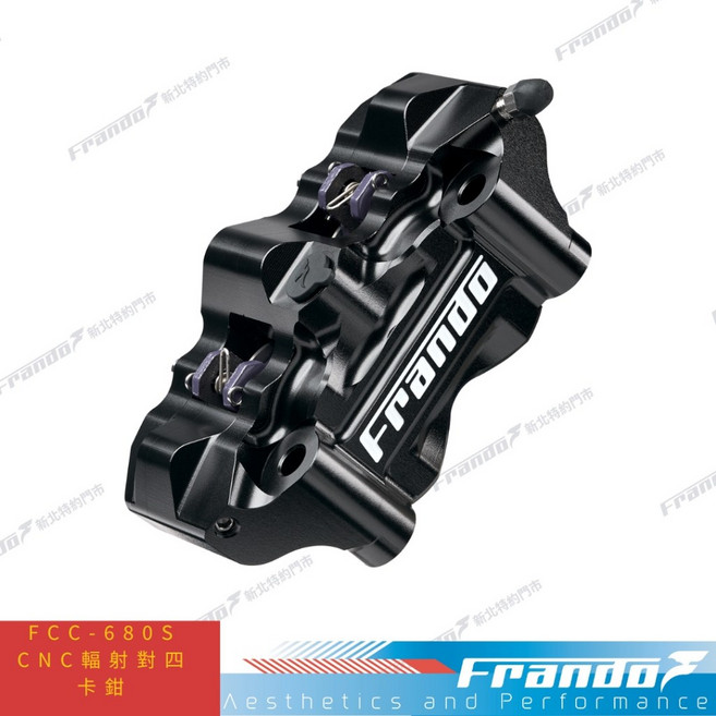 Frando FCC-680S CNC 輻射對四卡鉗, 硬陽黑-淨白, 1個