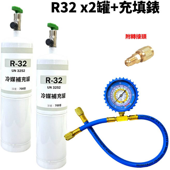 R32冷媒補充罐x2 充填錶, 1套, R32 (700克)X2罐 + 充填錶