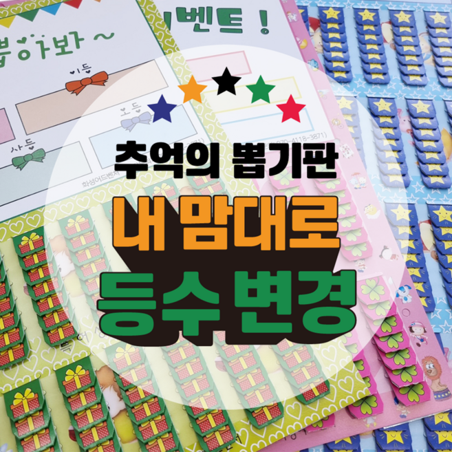 등수변경제작 뽑기판 (커스텀 추억의 뽑기), 제작11- 등수변경 507 연노랑판, 1개