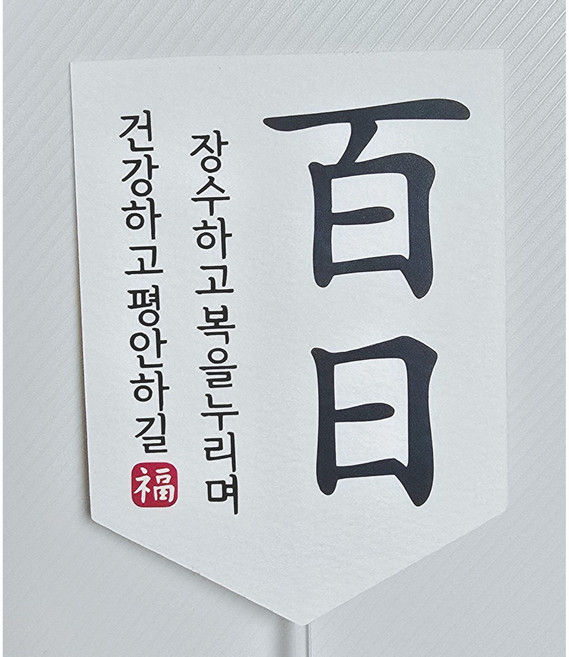 종이와감성 아기 백일 가랜드케이크토퍼, 기본+장수, 1개