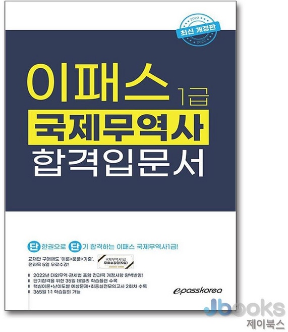 NSB9788966389551 새책-스테이책터 [2022 이패스 국제무역사 1급 합격입문서] -이론 + 문제--이패스코리아-김동엽.이패스코리아 편집부 지, 2022 이패스 국제무역사 1급 합격입문서