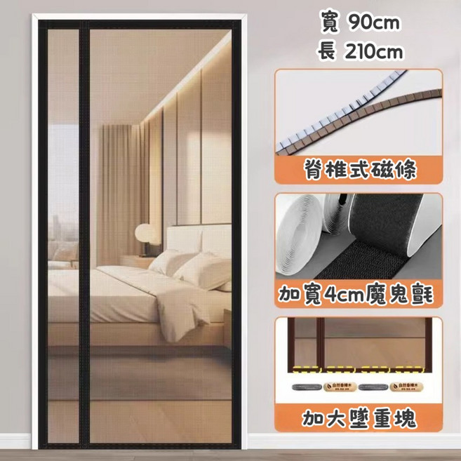 磁吸側開防蚊門簾 脊椎式磁條 堅韌鋼網紗窗, 磁吸側開防蚊門簾-黑210, 黑色