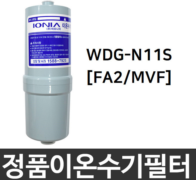 위니아만도 WDG-N11S 정품 FA2(MVF) 이온수기필터, 1개