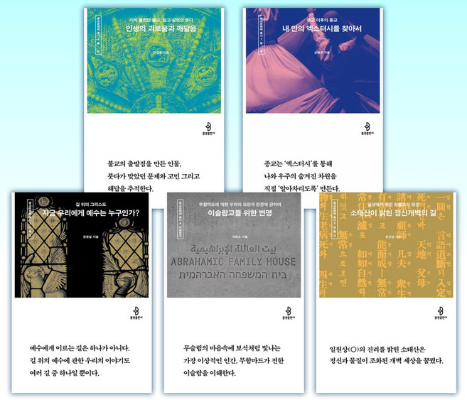 (종교문해력 총서) 인생의 괴로움과 깨달음 + 내 안의 엑스터시를 찾아서 + 지금 우리에게 예수는 누구인가? + 이슬람교를 위한 변명 + 소태산이 밝힌 정신개벽의 길 (전5권)