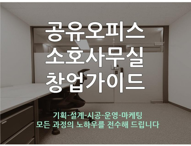 공유오피스 소호사무실 창업 전자책 + 상담