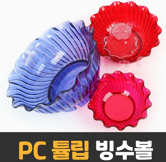국산 PC 튤립 빙수볼 / 팥빙수 후식 스텐볼 화채그릇 아이스크림, 소소/투명, 1개
