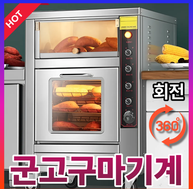 고구마꾼 업소용 군고구마 기계 자동 회전식 전기 맥반석 오븐 타이머 편의점 카페 군고구마통, 스마트+C001