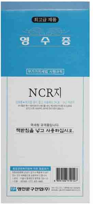 명진산업/영수증 NCR지 1팩10권