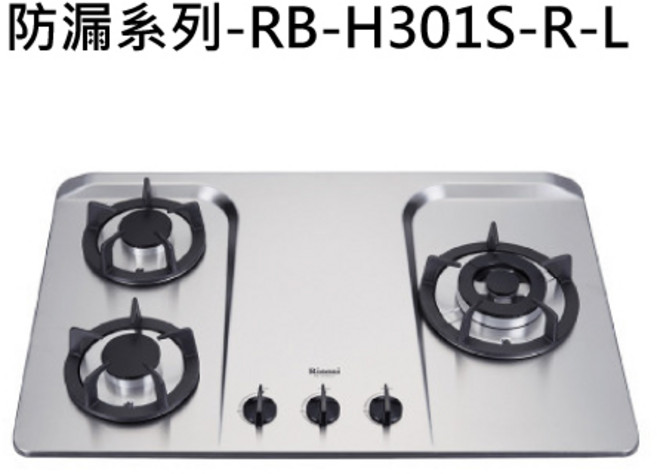 Rinnai 林內 防漏系列三口不鏽鋼瓦斯爐台, 液化天然氣 (LNG), RB-H301S(R)