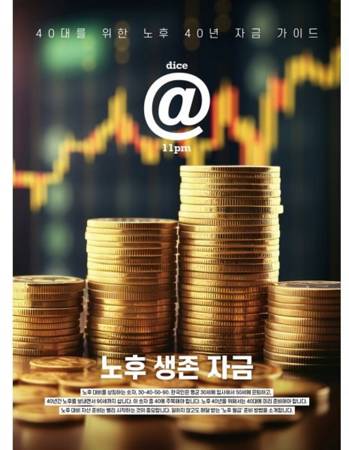 dice@11pm : 노후 생존 자금 : 40대를 위한 노후 40년 자금 가이드, (주)이투데이피엔씨