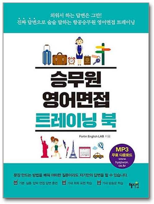 제이북스 승무원 영어면접 트레이닝 북, 단품, 단품