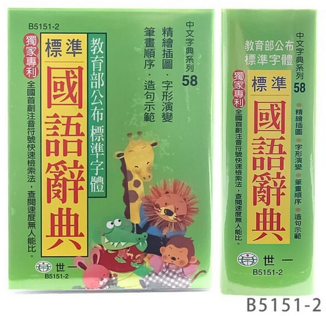 標準國語辭典 學生字典, 世一B5151-2/綠封面/64開/一本入, 國小全年級適用