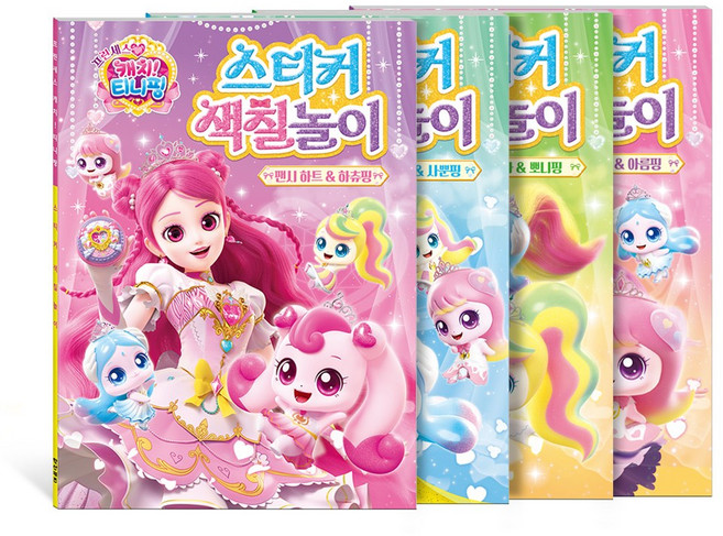 프린세스 캐치! 티니핑 시즌6 스티커 색칠놀이 4종 세트