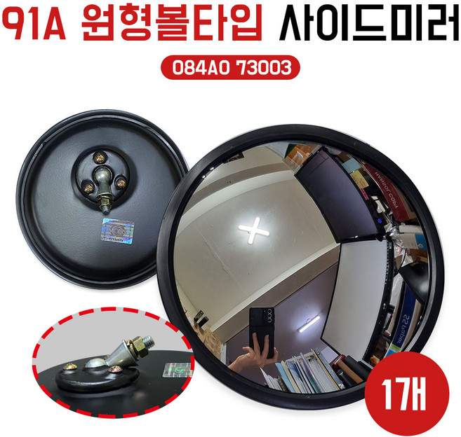 91A원형볼 485 원형사이드미러 보조미러 원형보조백미러 현대5톤트럭 현대모비스 084AO 73003 1개, 현대차