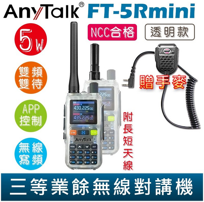 AnyTalk 雙頻雙待無線對講機 輕巧迷你 無線連接, 1個, FT-5Rmini 特殊透明款 贈 手麥, FT-5Rmini 特殊透明款 贈 手麥