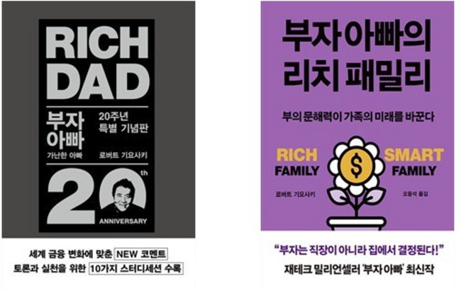 부자 아빠 가난한 아빠 1 (20주년 특별 기념판) + 부자 아빠의 리치 패밀리 (전2권)
