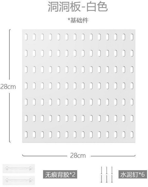 免打孔洞洞板 免打孔洞洞板 28*28cm置物架桌面收納 DIY塑膠洞洞板廚房客廳浴室宿舍神器壁掛牆置物架 免打孔洞, 白色 28*28cm, 1個