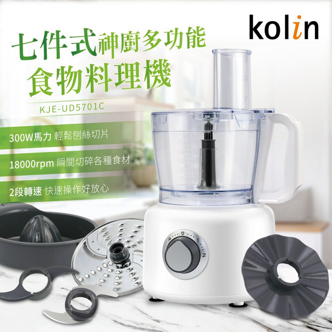 Kolin 歌林 多功能食物處理機 七件式配件組 300W馬力 兩段轉速, KJE-UD5701C