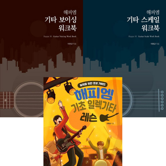 (3권세트) 해피엠 기타 보이싱 워크북 ＋ 해피엠 기타 스케일 워크북 ＋ 해피엠 기초 일렉기타 레슨