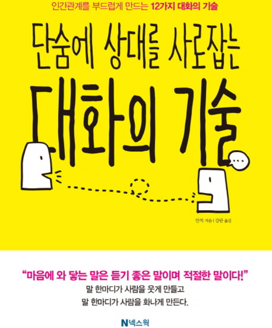 단숨에 상대를 사로잡는대화의 기술:인간관계를 부드럽게 만드는 12가지 대화의 기술, 안치, 넥스웍