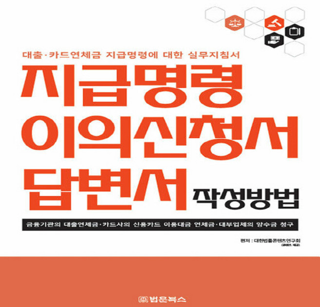 NSB9791192369334 새책-스테이책터 [지급명령 이의신청서 답변서 작성방법] -대출·카드연체금 지급명령에 대한 실무지침서--법문북스-대한법률편찬, 지급명령 이의신청서 답변서 작성방법