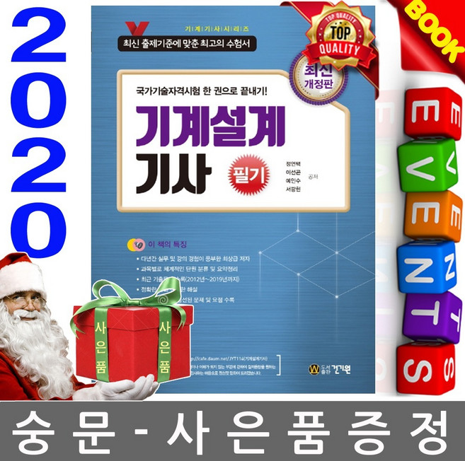 건기원 기계설계기사 필기 기계기사시리즈