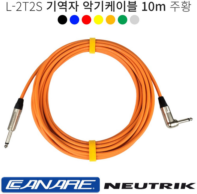 기역자 악기케이블 10m 카나레 L-2T2S 어쿠스틱 일렉 베이스 기타 건반케이블 뉴트릭커넥터, 주황