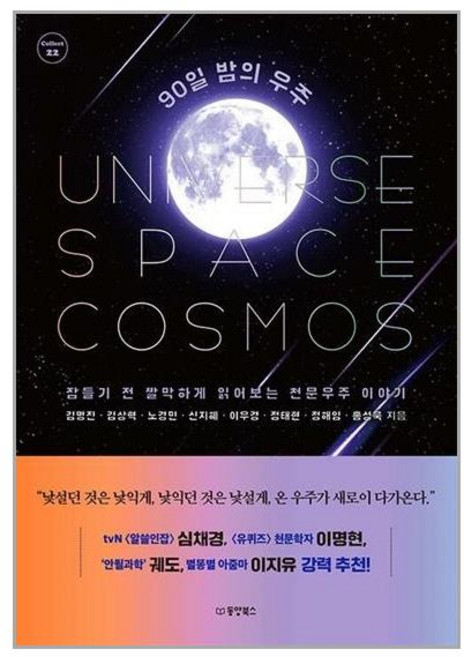 동양북스 90일 밤의 우주 (마스크제공)