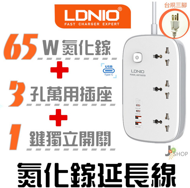 LDNIO 力德諾 65W 3孔 氮化鎵延長線 TYPE-C PD 快充 萬用插座, 1個, 三腳插頭