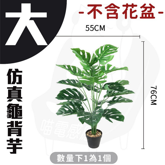 龜背芋 仿真盆栽 植物 園藝造景 居家佈置, 1個, 仿真龜背芋 大(76cm)