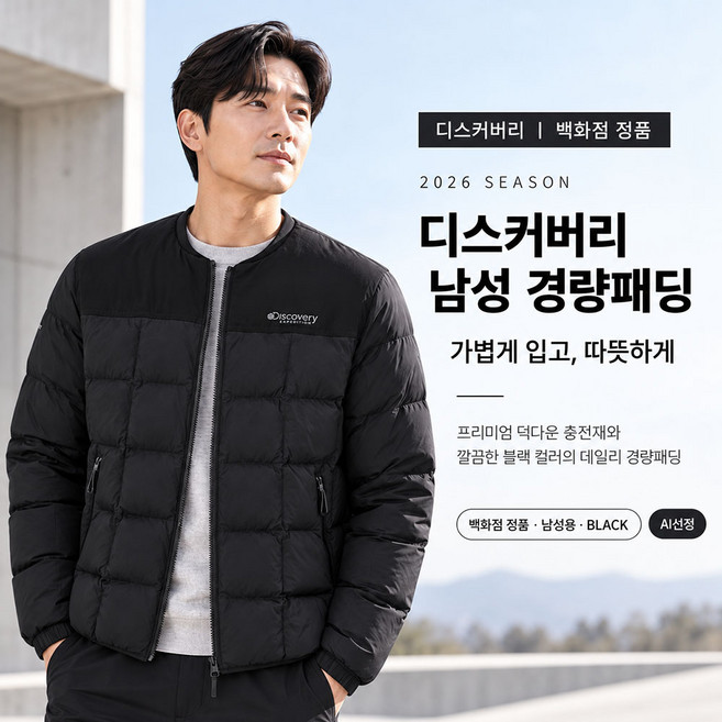 3위 - (백화점 정품) 디스커버리 남성 경량패딩 블랙 덕다운 라운드넥 자켓 (AI선정)