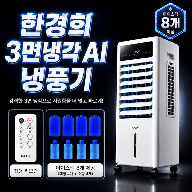 한경희 3면냉각 AI 초강력 냉풍기 에어쿨러 얼음팩 8개 포함, 화이트