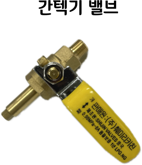 훼미리키친 업소용 간텍기 밸브 세트, 1개