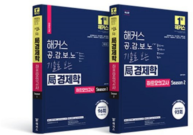 해커스 공감보노 기출로 보는 국(局)경제학 하프모의고사 세트 (Season 1+Season 2) : 공인회계사 1차 7급 공무원 국회직 8급 감정평가사..., 해커스경영아카데미